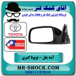 آینه بغل تویوتا کمری 2005-2006 برند ساخت تایوان