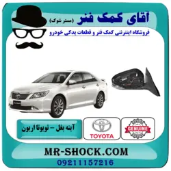 آینه بغل تویوتا اریون 2008-2011 برند اصلی تویوتا جنیون با تضمین اصالت