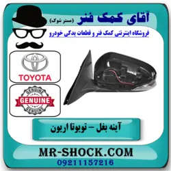 آینه بغل تویوتا اریون 2008-2011 برند اصلی تویوتا جنیون با تضمین اصالت