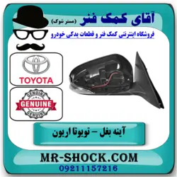 آینه بغل تویوتا اریون 2008-2011 برند اصلی تویوتا جنیون با تضمین اصالت