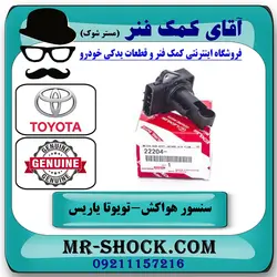 سنسور هواکش تویوتا یاریس 2008-2012 برند اصلی تویوتا جنیون با تضمین اصالت