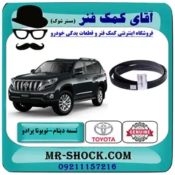 تسمه دینام تویوتا پرادو 4 سیلندر 2012-2015 برند اصلی تویوتا جنیون با تضمین اصالت