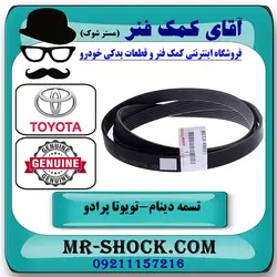 تسمه دینام تویوتا پرادو 4 سیلندر 2012-2015 برند اصلی تویوتا جنیون با تضمین اصالت