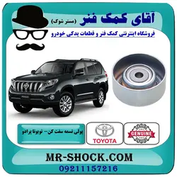 پولی تسمه سفت کن تویوتا پرادو 4 سیلندر 2012-2015 برند اصلی تویوتا جنیون با تضمین اصالت