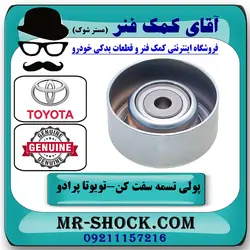 پولی تسمه سفت کن تویوتا پرادو 4 سیلندر 2012-2015 برند اصلی تویوتا جنیون با تضمین اصالت