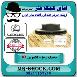 دیسک ترمز عقب لکسوس RX350 مدل 2010-2013 برند اصلی تویوتا جنیون با تضمین اصالت