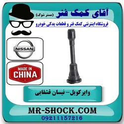 وایر کویل نیسان قشقایی برند ساخت چین