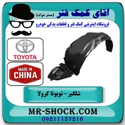 شلگیر جلو تویوتا کرولا 2005-2007 برند ساخت چین