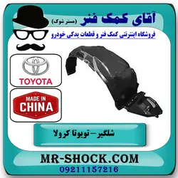شلگیر جلو تویوتا کرولا 2005-2007 برند ساخت چین