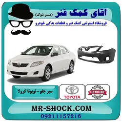 سپر جلو تویوتا کرولا 2011-2012 برند اصلی تویوتا جنیون با تضمین اصالت