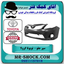 سپر جلو تویوتا کرولا 2011-2012 برند اصلی تویوتا جنیون با تضمین اصالت