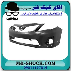 سپر جلو تویوتا کرولا 2011-2012 برند اصلی تویوتا جنیون با تضمین اصالت