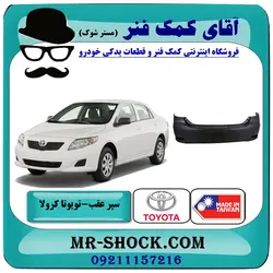 سپر عقب تویوتا کرولا 2011-2012 برند ساخت تایوان