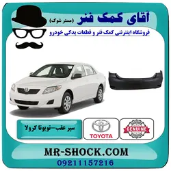 سپر عقب تویوتا کرولا 2011-2012 برند اصلی تویوتا جنیون با تضمین اصالت