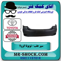 سپر عقب تویوتا کرولا 2011-2012 برند اصلی تویوتا جنیون با تضمین اصالت