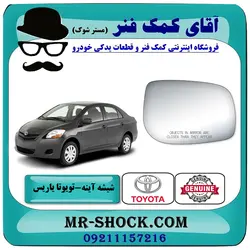 شیشه آینه تویوتا یاریس 2008-2010 صندوقدار برند اصلی تویوتا جنیون با تضمین اصالت