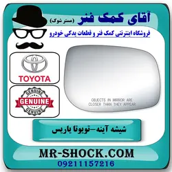 شیشه آینه تویوتا یاریس 2008-2010 صندوقدار برند اصلی تویوتا جنیون با تضمین اصالت