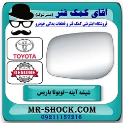 شیشه آینه تویوتا یاریس 2008-2010 صندوقدار برند اصلی تویوتا جنیون با تضمین اصالت