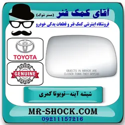 شیشه آینه تویوتا کمری 2007-2010 برند اصلی تویوتا جنیون با تضمین اصالت