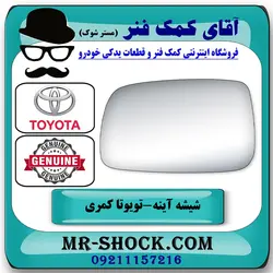 شیشه آینه تویوتا کمری 2007-2010 برند اصلی تویوتا جنیون با تضمین اصالت