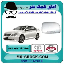 شیشه آینه تویوتا اریون 2008-2011 برند اصلی تویوتا جنیون با تضمین اصالت