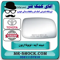 شیشه آینه تویوتا اریون 2008-2011 برند اصلی تویوتا جنیون با تضمین اصالت