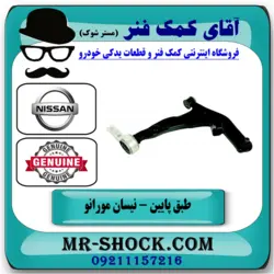 طبق پایین جلو نیسان مورانو 2008 برند اصلی نیسان موتور با تضمین اصالت