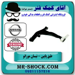 طبق پایین جلو نیسان مورانو 2008 برند اصلی نیسان موتور با تضمین اصالت