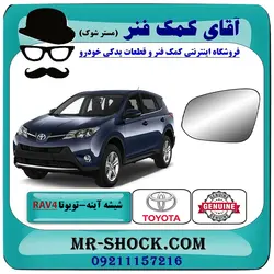 شیشه آینه تویوتا راوفور 2014-2017 برند اصلی تویوتا جنیون با تضمین اصالت