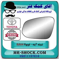 شیشه آینه تویوتا راوفور 2014-2017 برند اصلی تویوتا جنیون با تضمین اصالت