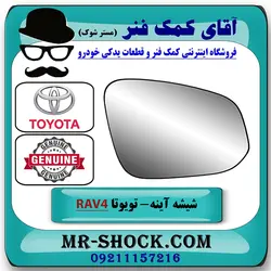 شیشه آینه تویوتا راوفور 2014-2017 برند اصلی تویوتا جنیون با تضمین اصالت