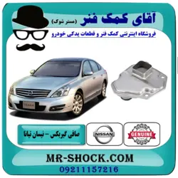 صافی گیربکس نیسان تیانا برند اصلی نیسان موتور (فلزی)