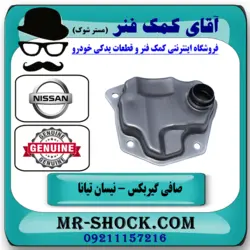 صافی گیربکس نیسان تیانا برند اصلی نیسان موتور (فلزی)