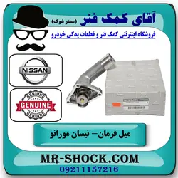 ترموستات نیسان مورانو 2010-2013 برند اصلی نیسان موتور با تضمین اصالت