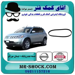 تسمه هیدرولیک نیسان مورانو 2007-2008 برند اصلی نیسان موتور با تضمین اصالت