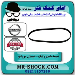 تسمه هیدرولیک نیسان مورانو 2007-2008 برند اصلی نیسان موتور با تضمین اصالت