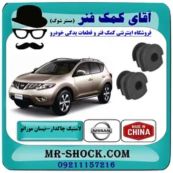 لاستیک چاکدار عقب نیسان مورانو 2010-2013 برند ساخت چین