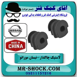 لاستیک چاکدار عقب نیسان مورانو 2010-2013 برند ساخت چین