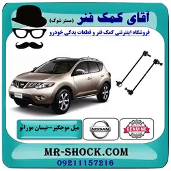 میل موجگیر جلو نیسان مورانو 2010-2013 برند اصلی نیسان موتور با تضمین اصالت