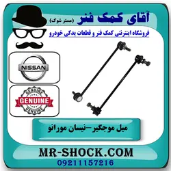 میل موجگیر جلو نیسان مورانو 2010-2013 برند اصلی نیسان موتور با تضمین اصالت