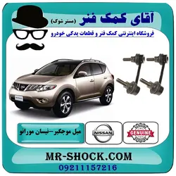 میل موجگیر عقب نیسان مورانو 2010-2013 برند اصلی نیسان موتور با تضمین اصالت