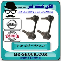 میل موجگیر عقب نیسان مورانو 2010-2013 برند اصلی نیسان موتور با تضمین اصالت