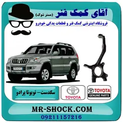 سگدست جلو تویوتا پرادو 2007-2010 برند اصلی تویوتا جنیون با تضمین اصالت