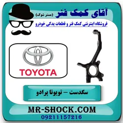 سگدست جلو تویوتا پرادو 2007-2010 برند اصلی تویوتا جنیون با تضمین اصالت