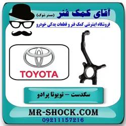 سگدست جلو تویوتا پرادو 2007-2010 برند اصلی تویوتا جنیون با تضمین اصالت