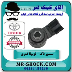 سنسور ناک تویوتا کمری 2012-2015 برند اصلی تویوتا جنیون با تضمین اصالت