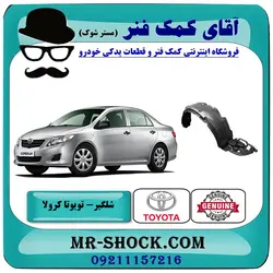 شلگیر جلو تویوتا کرولا 2008-2010 برند اصلی تویوتا جنیون با تضمین اصالت
