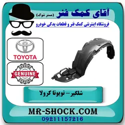 شلگیر جلو تویوتا کرولا 2008-2010 برند اصلی تویوتا جنیون با تضمین اصالت