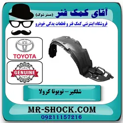 شلگیر جلو تویوتا کرولا 2008-2010 برند اصلی تویوتا جنیون با تضمین اصالت