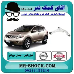 طبق پایین جلو نیسان مورانو 2010-2013 برند اصلی نیسان موتور با تضمین اصالت